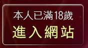 本人已滿18歲，離開視訊聊天戀愛ing